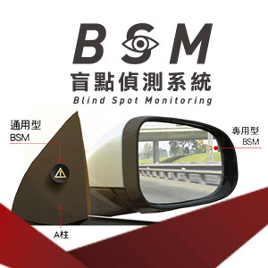 BMS盲點偵測系統_專用型