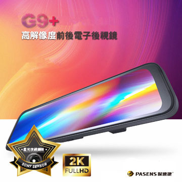 G9+高解像度前後電子後視鏡